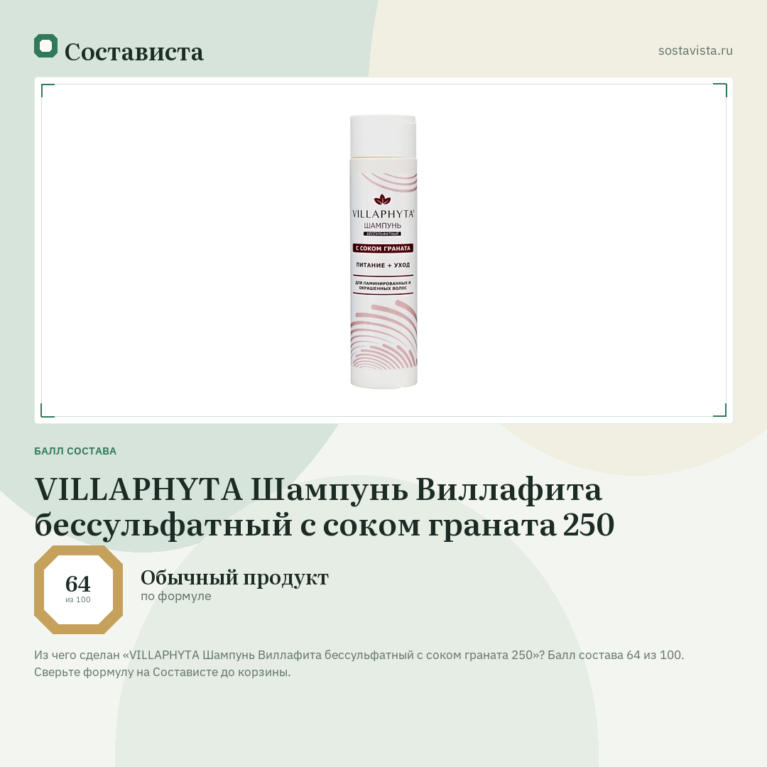 VILLAPHYTA Шампунь Виллафита бессульфатный с соком граната 250: балл состава 64 из 100 — Состависта
