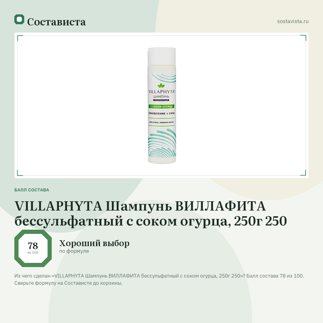 VILLAPHYTA Шампунь ВИЛЛАФИТА бессульфатный с соком огурца, 250г 250: балл состава 78 из 100 — Состависта