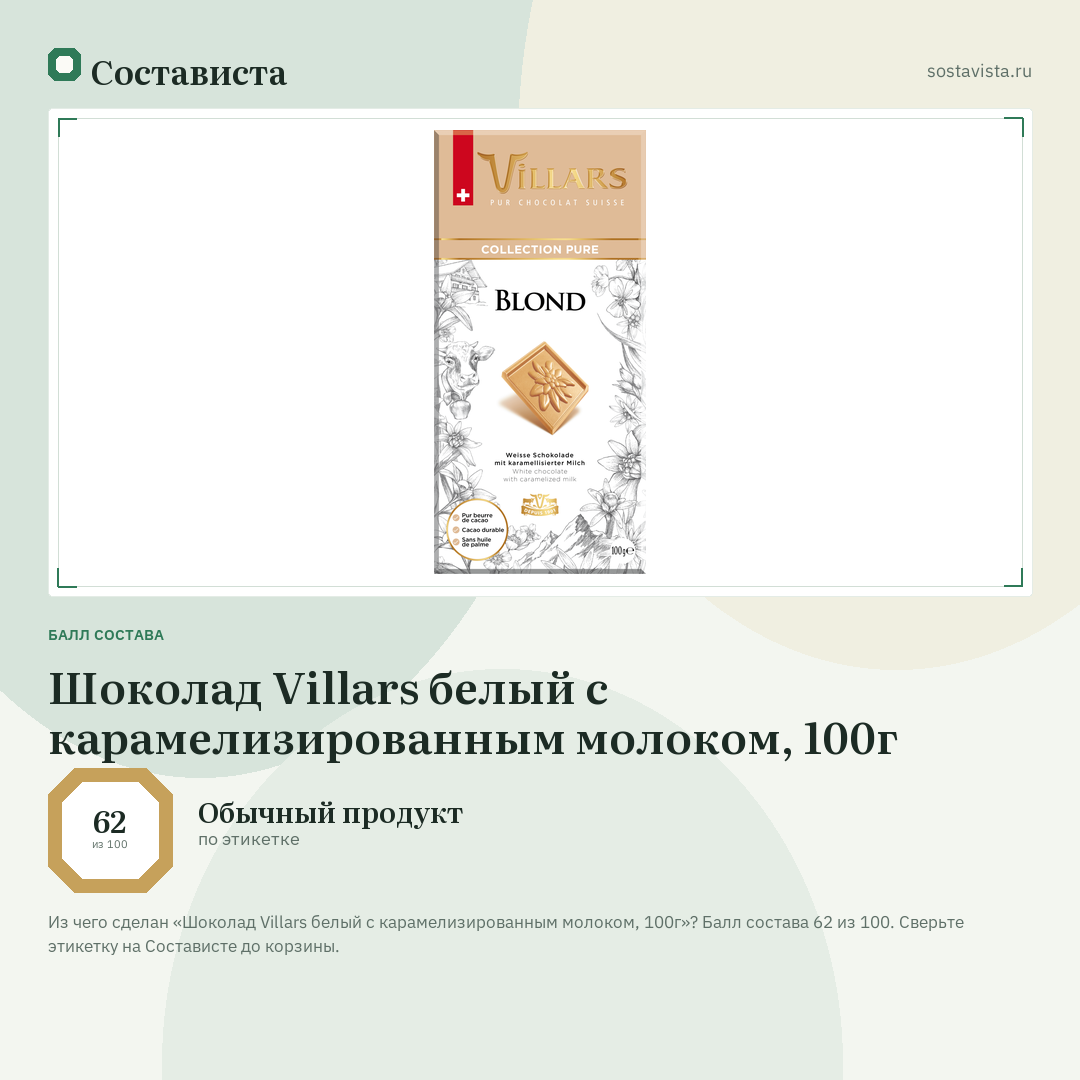 Шоколад Villars белый с карамелизированным молоком, 100г: балл состава 62 из 100 — Состависта