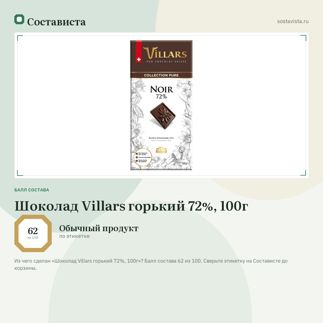 Шоколад Villars горький 72%, 100г: балл состава 62 из 100 — Состависта