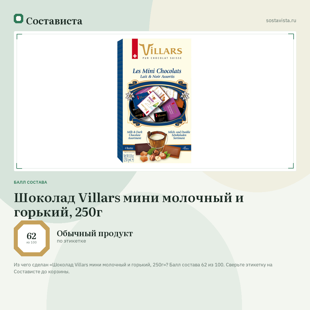 Шоколад Villars мини молочный и горький, 250г: балл состава 62 из 100 — Состависта