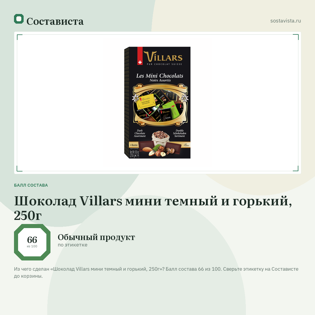 Шоколад Villars мини темный и горький, 250г: балл состава 66 из 100 — Состависта
