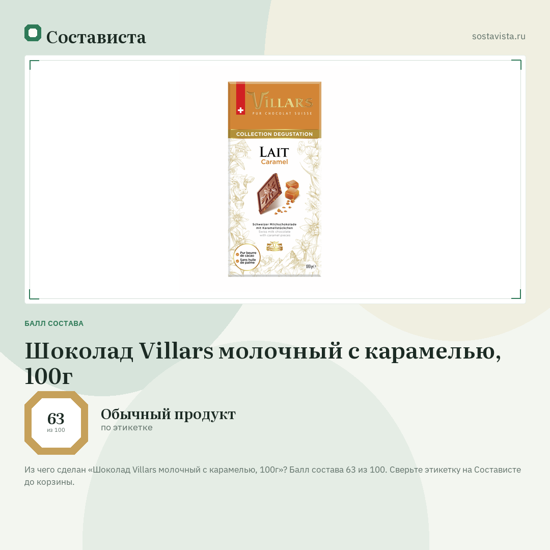 Шоколад Villars молочный с карамелью, 100г: балл состава 63 из 100 — Состависта