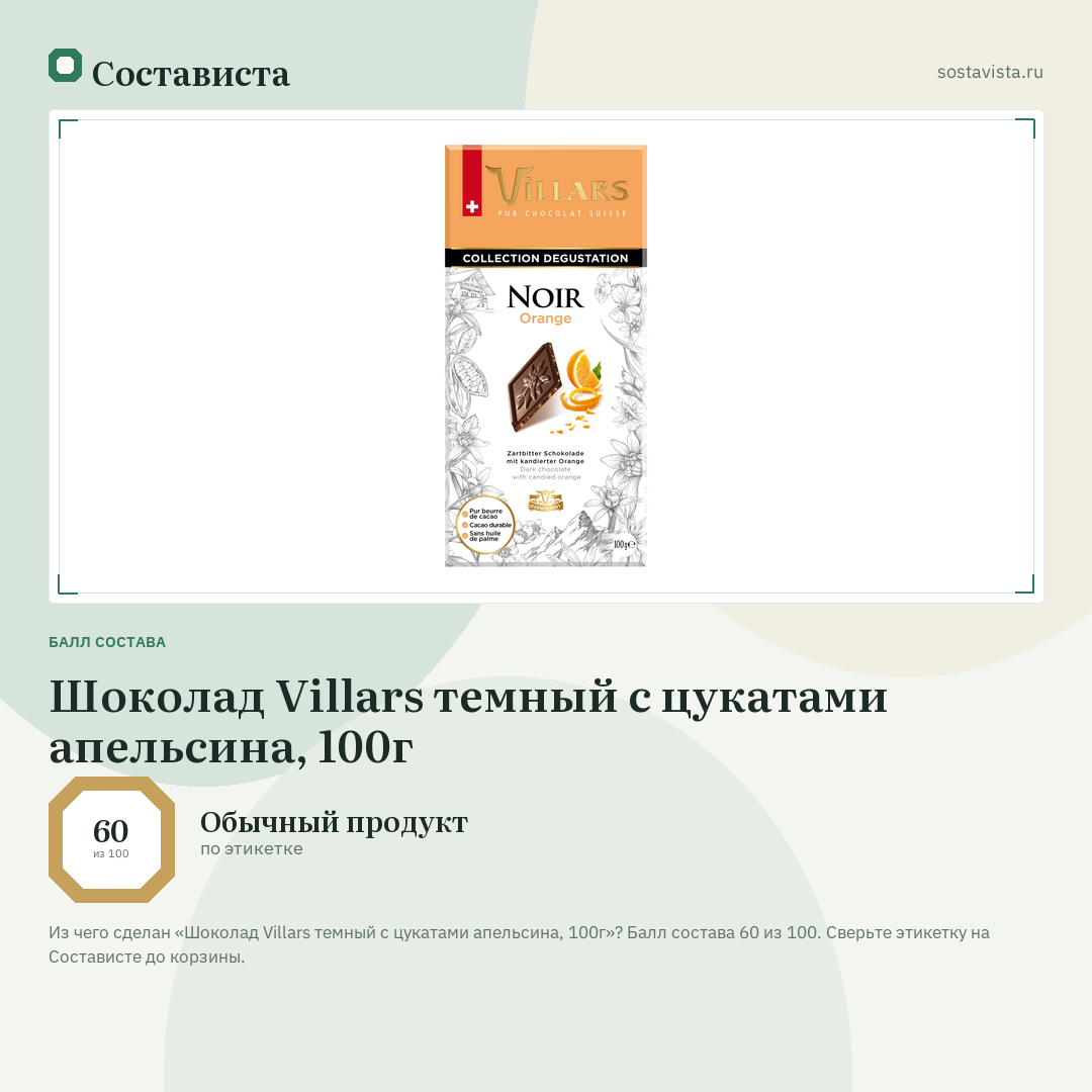 Шоколад Villars темный с цукатами апельсина, 100г: балл состава 60 из 100 — Состависта