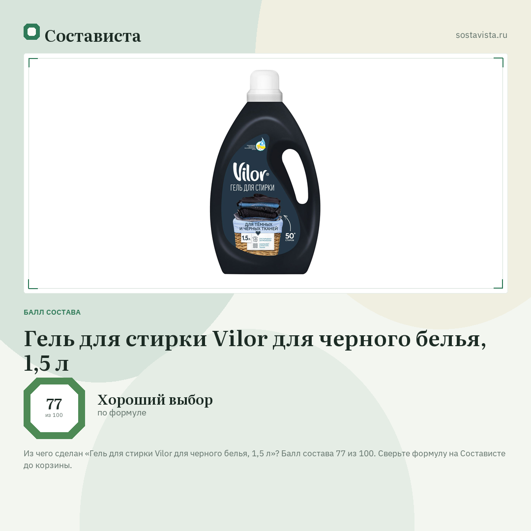 Гель для стирки Vilor для черного белья, 1,5 л: балл состава 77 из 100 — Состависта