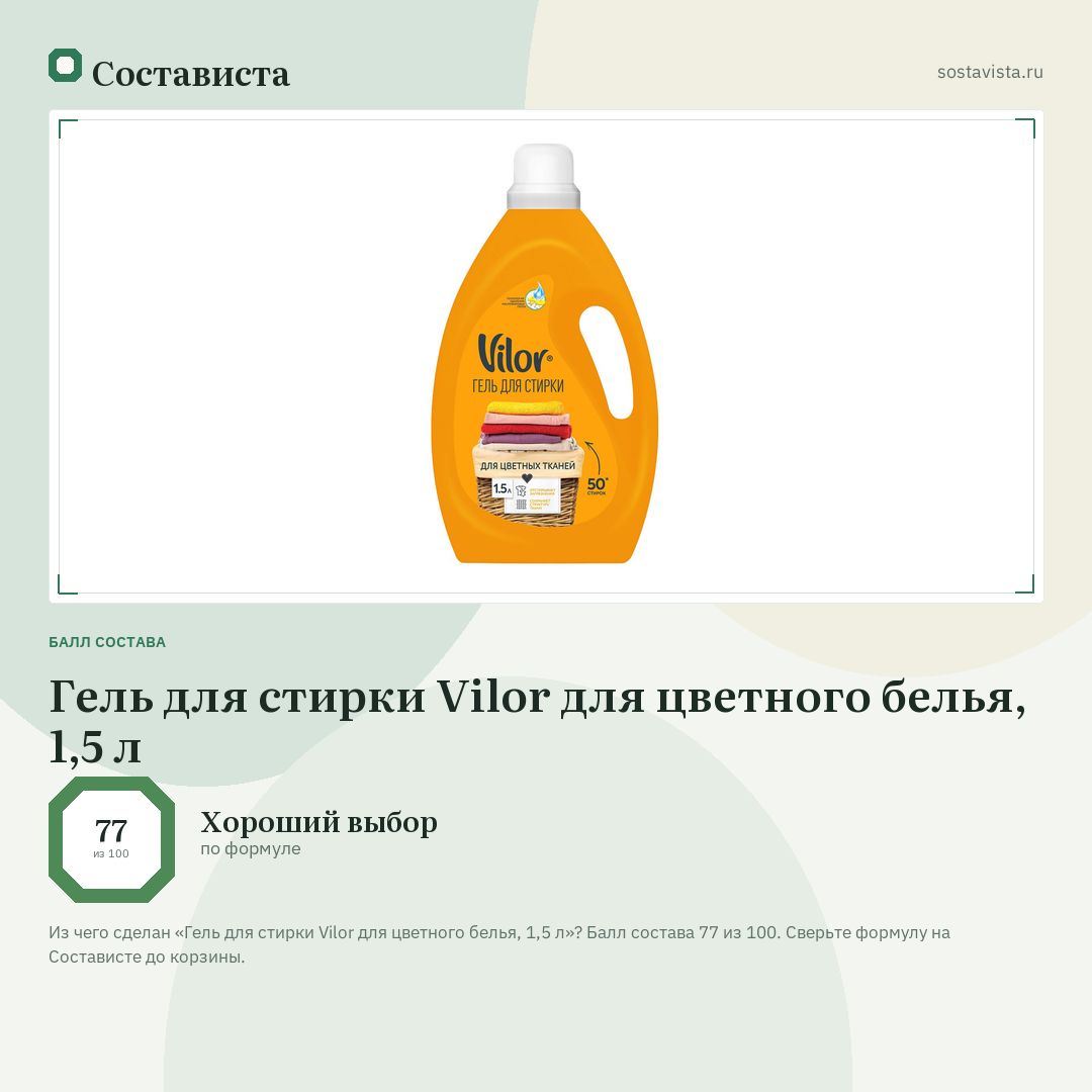 Гель для стирки Vilor для цветного белья, 1,5 л: балл состава 77 из 100 — Состависта