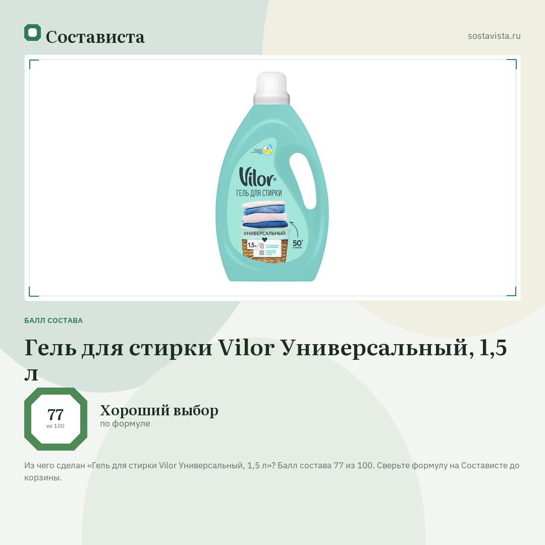 Гель для стирки Vilor Универсальный, 1,5 л: балл состава 77 из 100 — Состависта