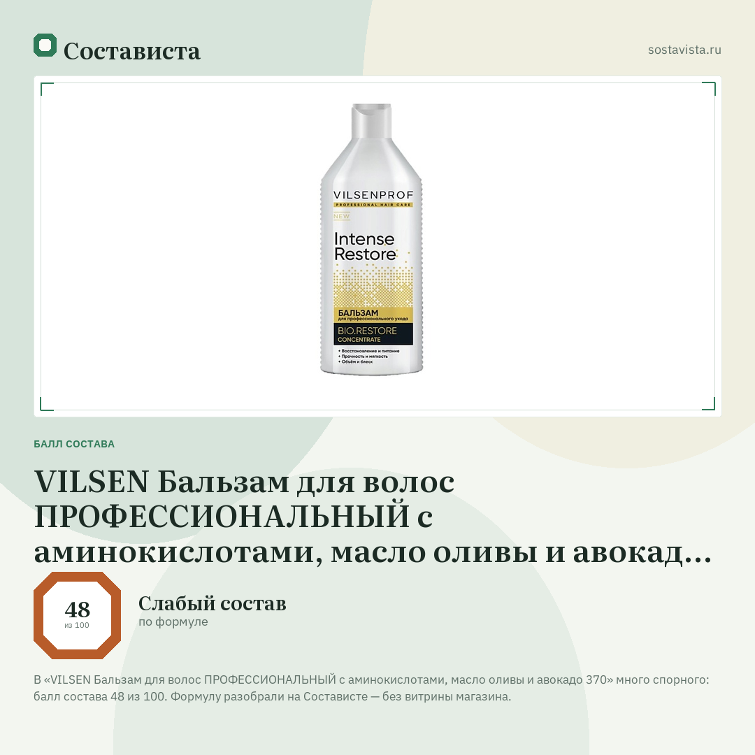 VILSEN Бальзам для волос ПРОФЕССИОНАЛЬНЫЙ с аминокислотами, масло оливы и авокадо 370: балл состава 48 из 100 — Состависта