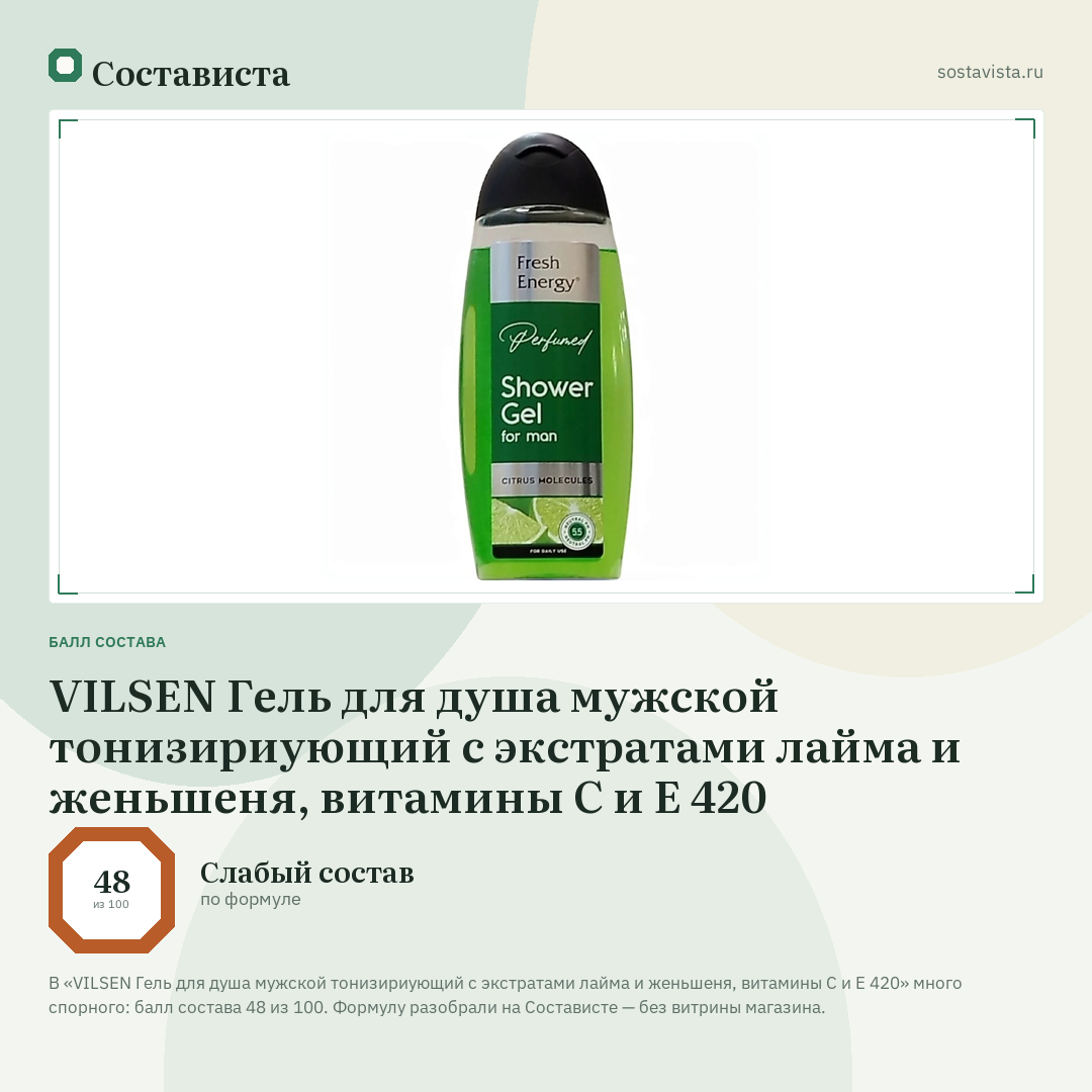 VILSEN Гель для душа мужской тонизириующий с экстратами лайма и женьшеня, витамины С и Е 420: балл состава 48 из 100 — Состависта