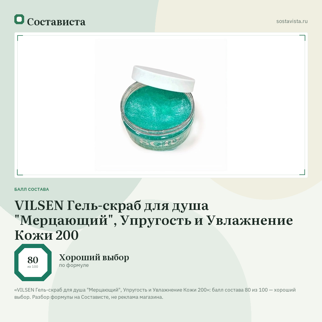 VILSEN Гель-скраб для душа "Мерцающий", Упругость и Увлажнение Кожи 200: балл состава 80 из 100 — Состависта