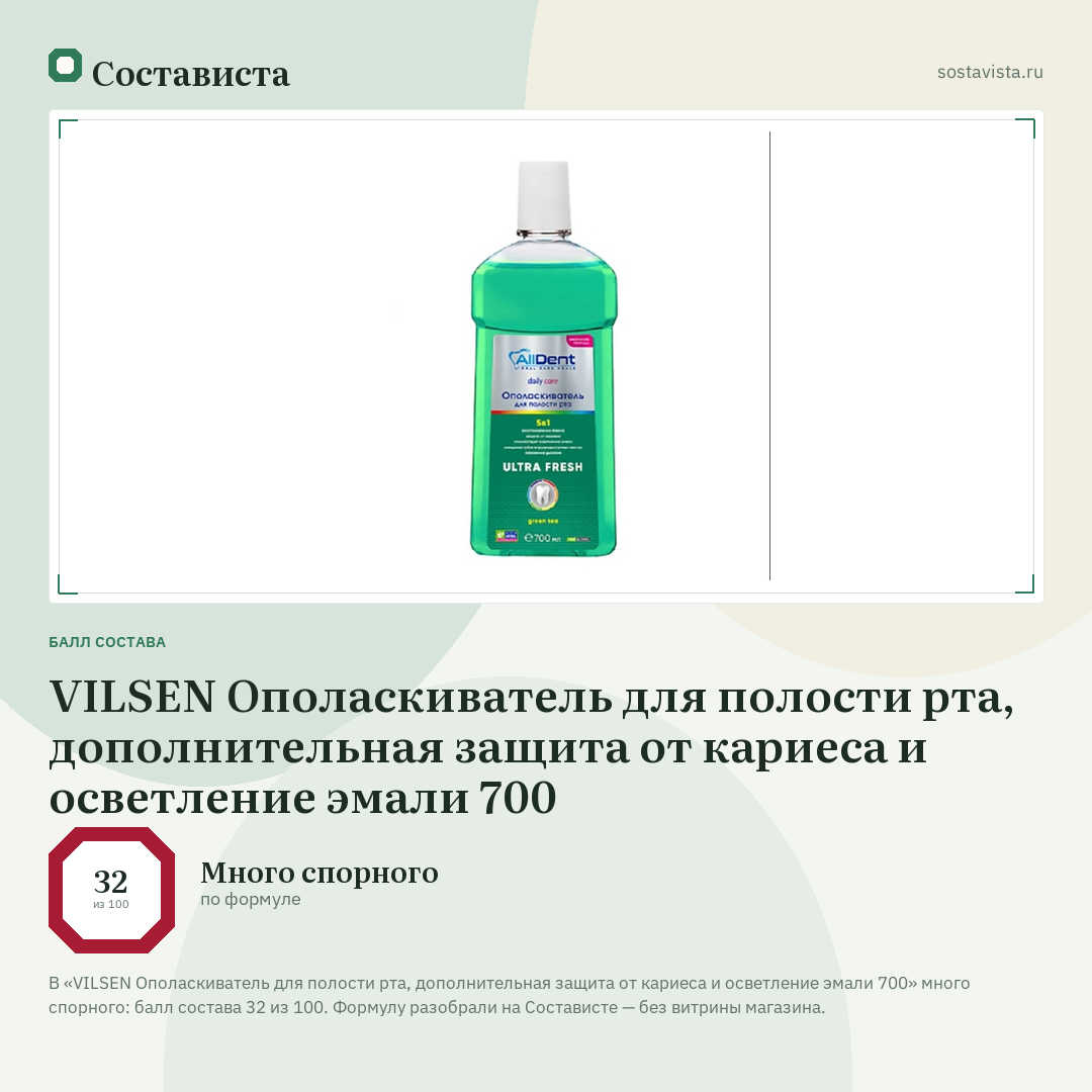 VILSEN Ополаскиватель для полости рта, дополнительная защита от кариеса и осветление эмали 700: балл состава 32 из 100 — Состависта