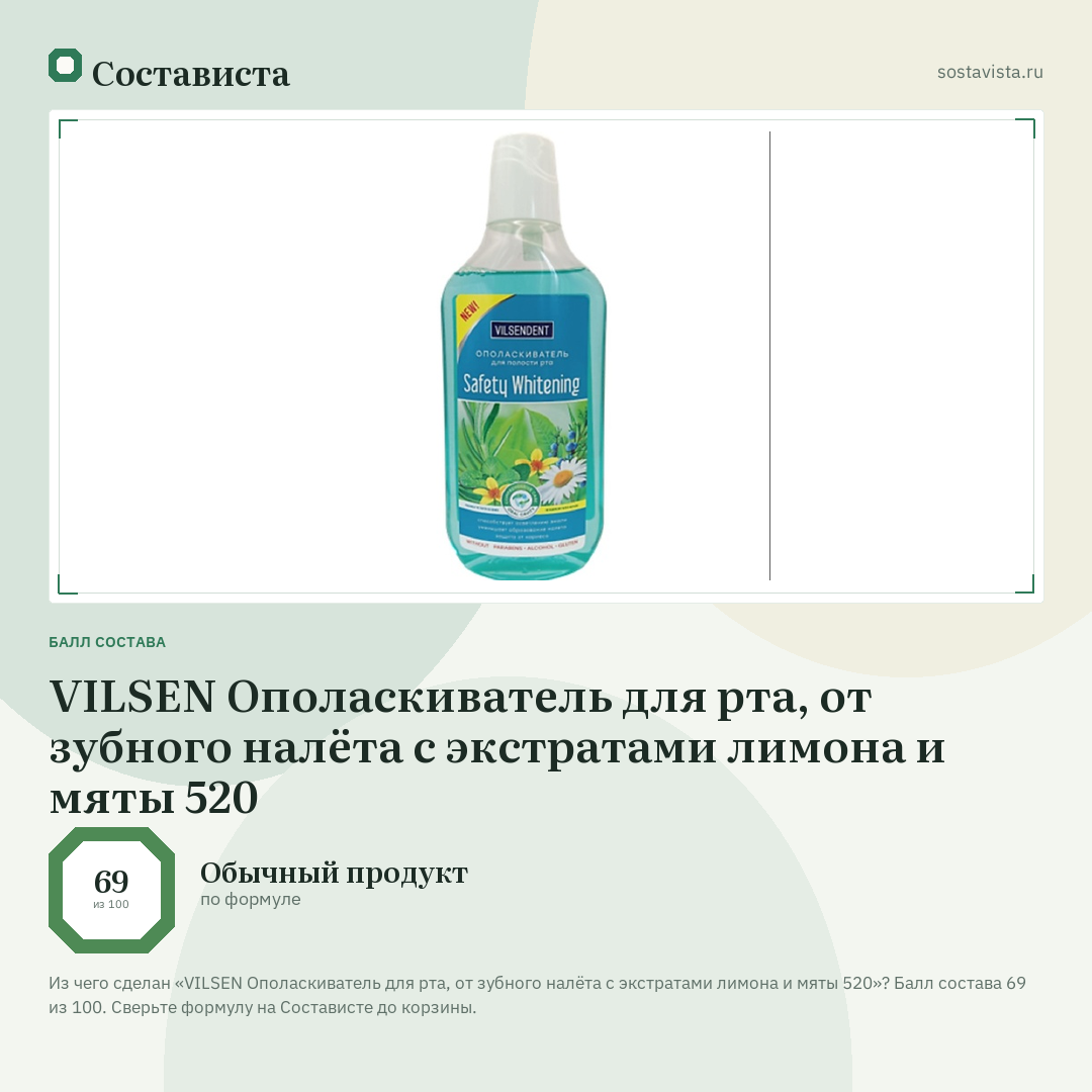 VILSEN Ополаскиватель для рта, от зубного налёта с экстратами лимона и мяты 520: балл состава 69 из 100 — Состависта