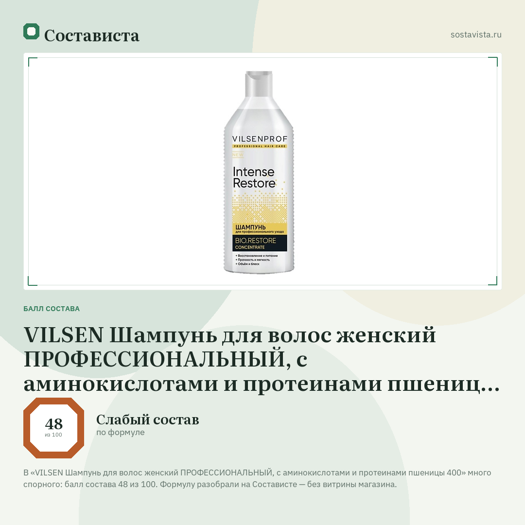 VILSEN Шампунь для волос женский ПРОФЕССИОНАЛЬНЫЙ, с аминокислотами и протеинами пшеницы 400: балл состава 48 из 100 — Состависта