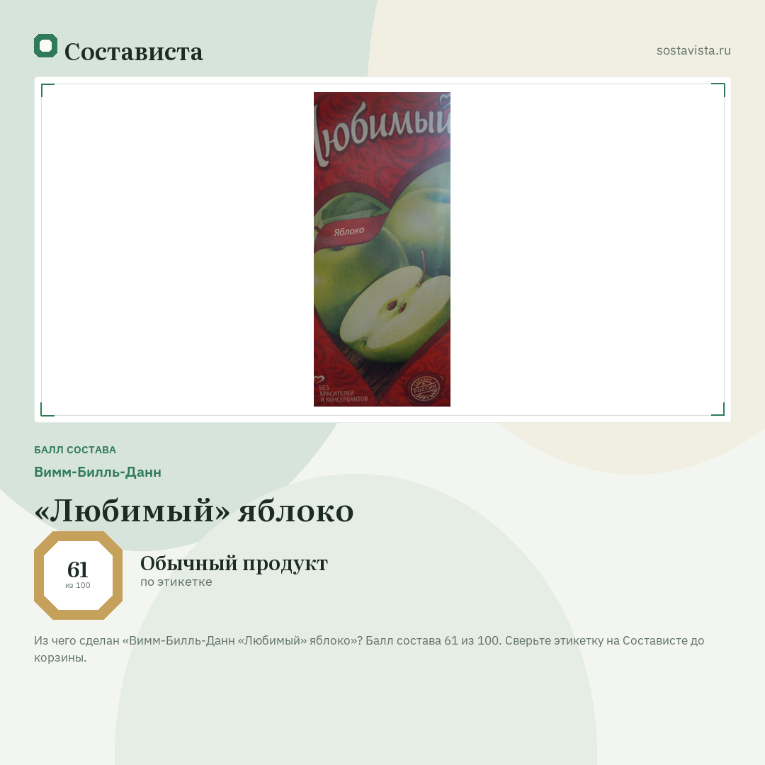 Вимм-Билль-Данн «Любимый» яблоко: балл состава 61 из 100 — Состависта