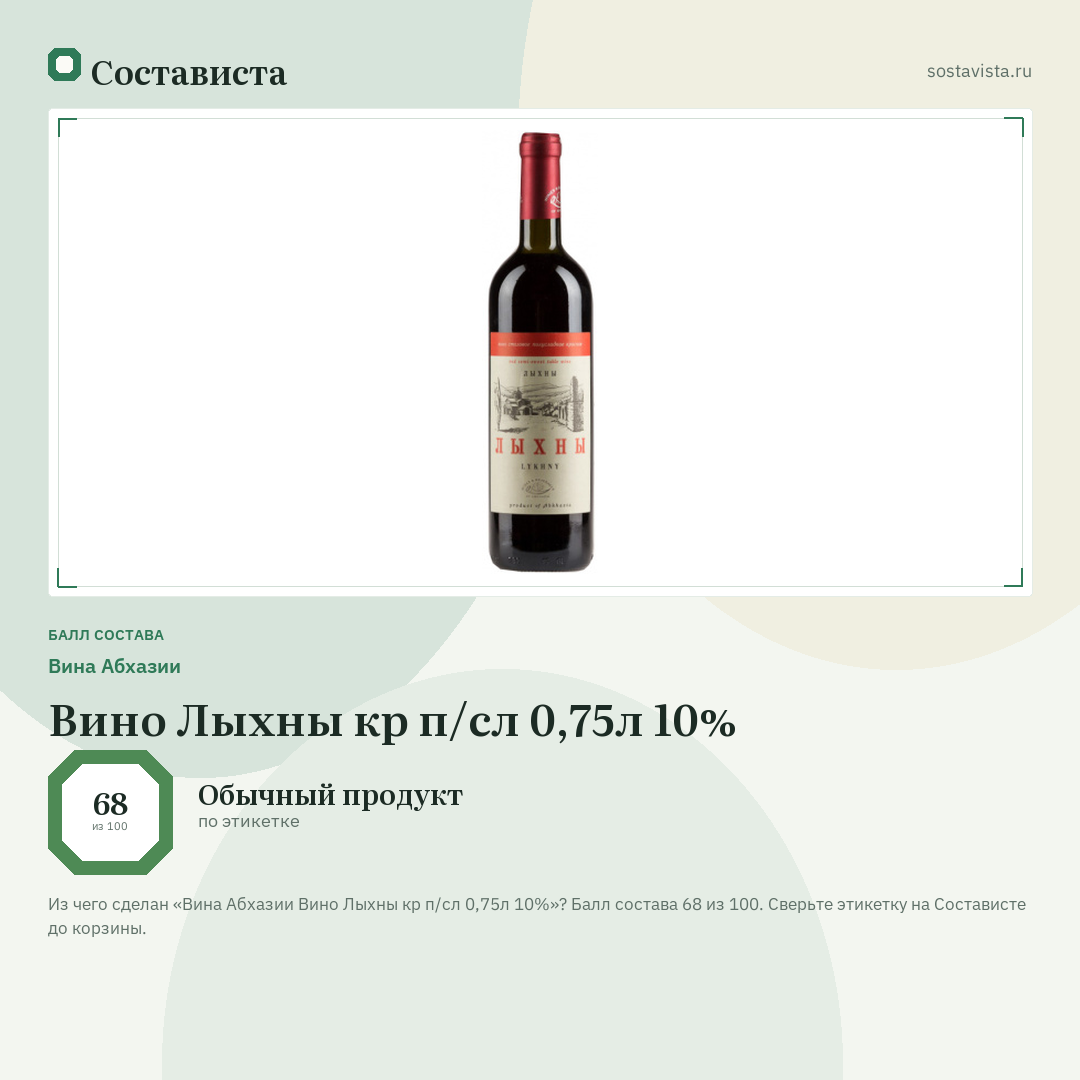 Вина Абхазии Вино Лыхны кр п/сл 0,75л 10%: балл состава 68 из 100 — Состависта