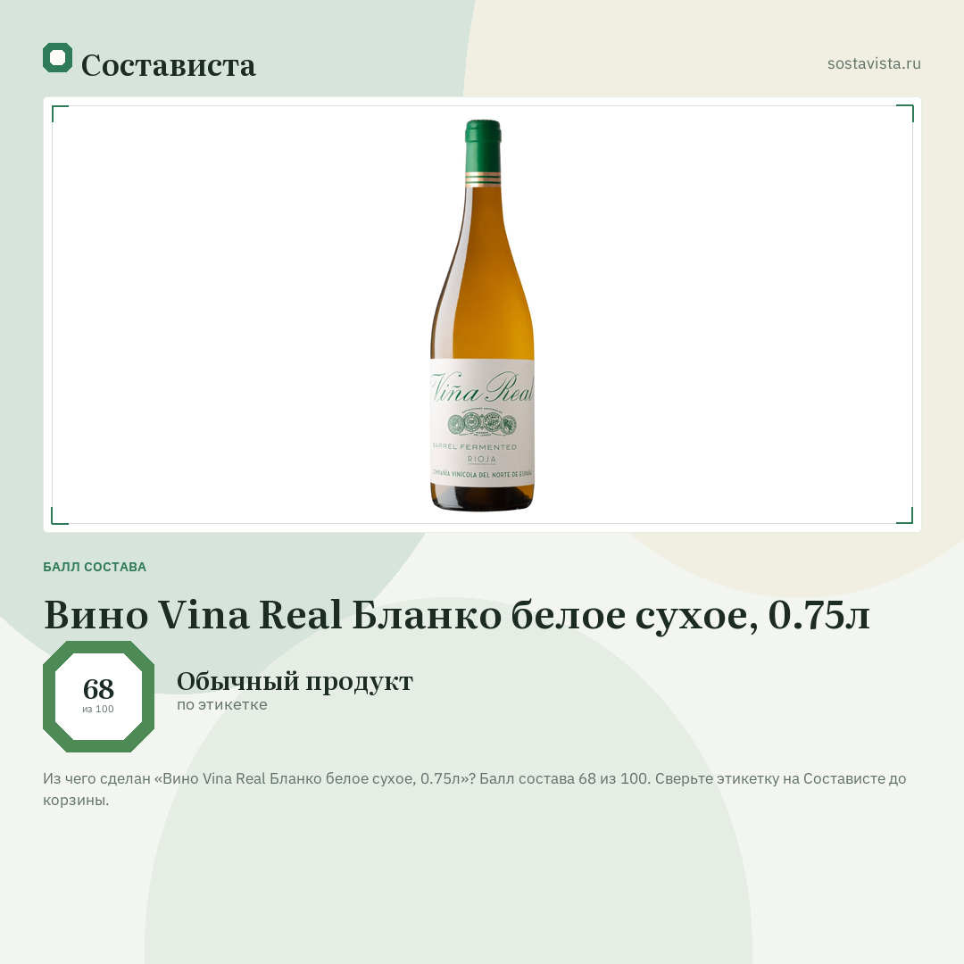 Вино Vina Real Бланко белое сухое, 0.75л: балл состава 68 из 100 — Состависта