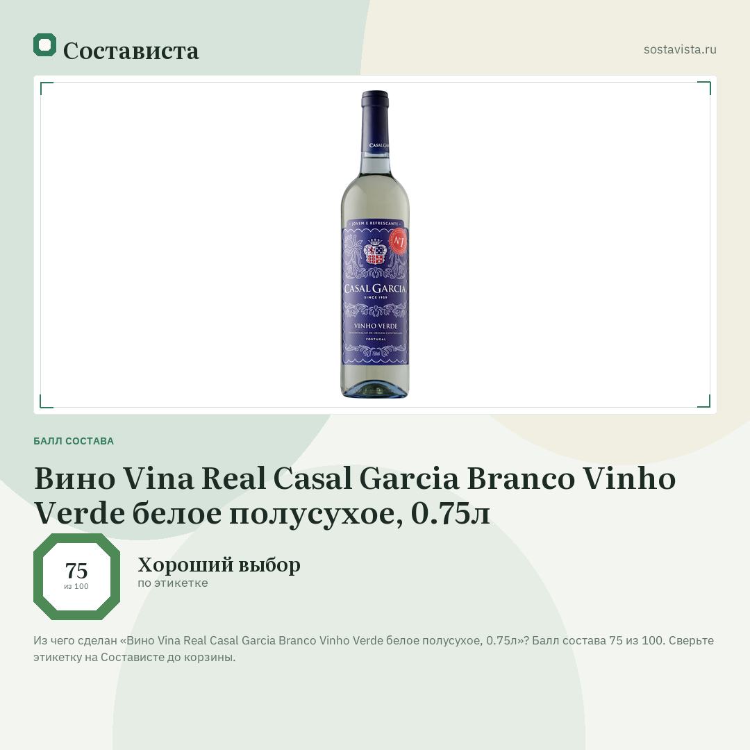 Вино Vina Real Casal Garcia Branco Vinho Verde белое полусухое, 0.75л: балл состава 75 из 100 — Состависта