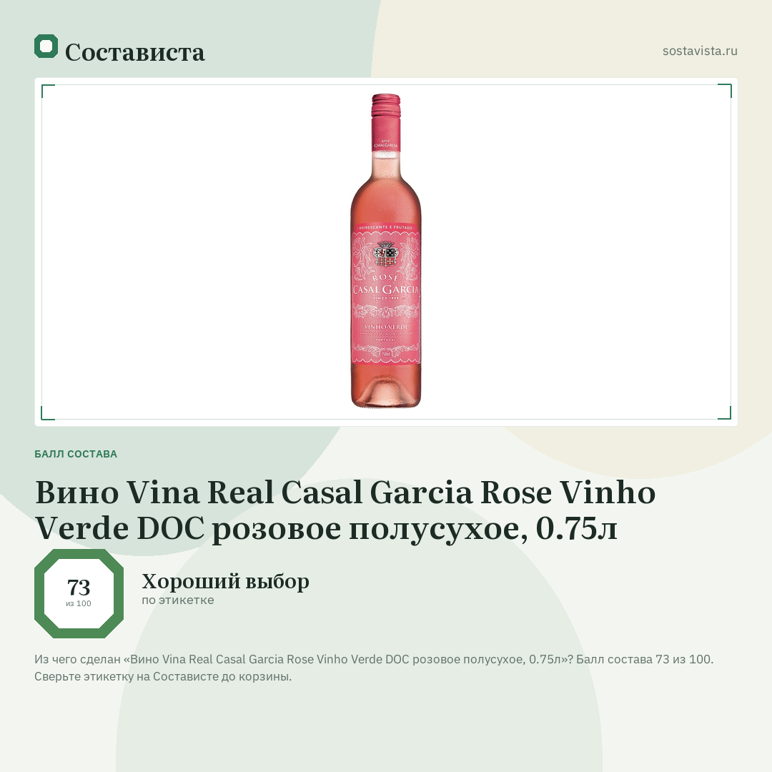 Вино Vina Real Casal Garcia Rose Vinho Verde DOC розовое полусухое, 0.75л: балл состава 73 из 100 — Состависта