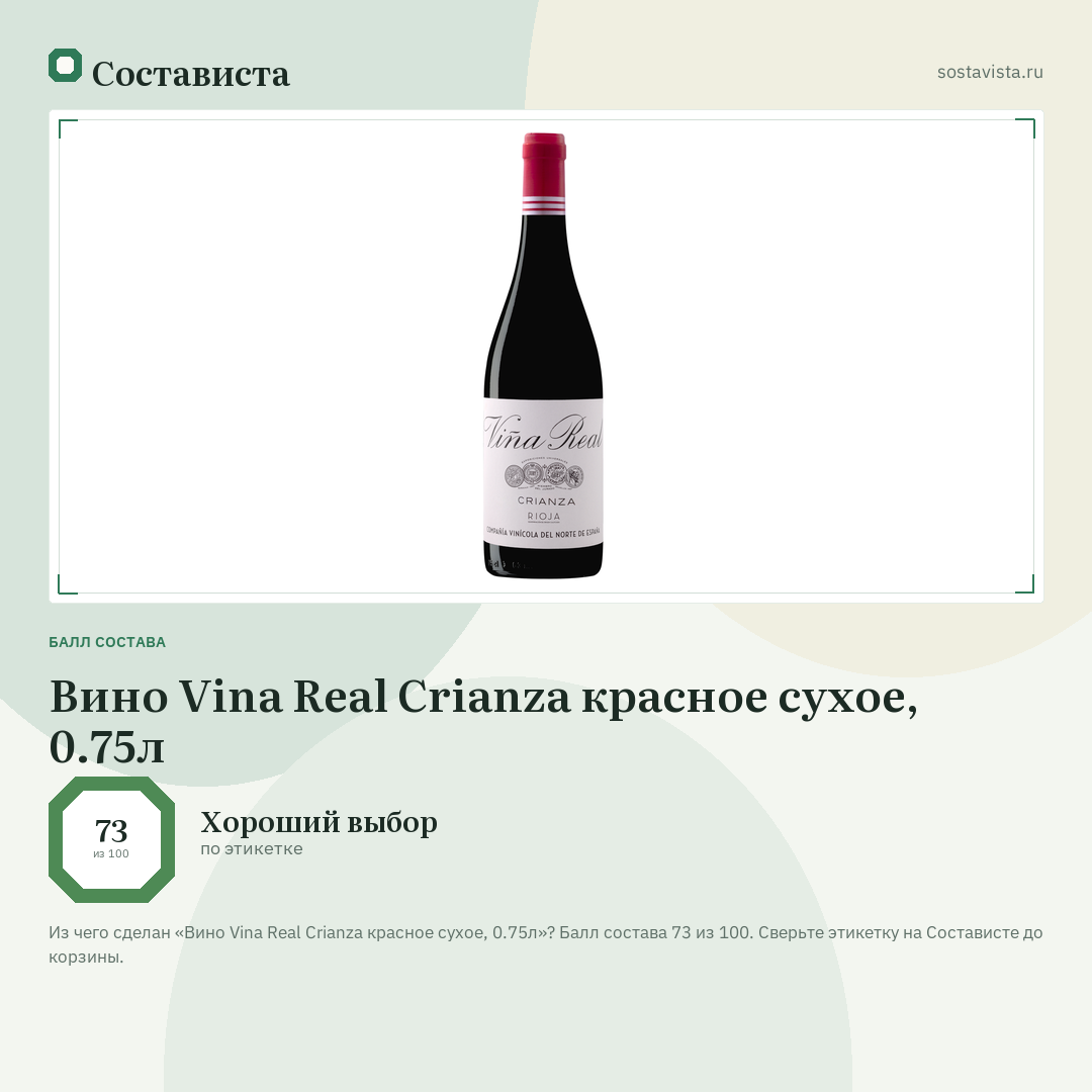 Вино Vina Real Crianza красное сухое, 0.75л: балл состава 73 из 100 — Состависта