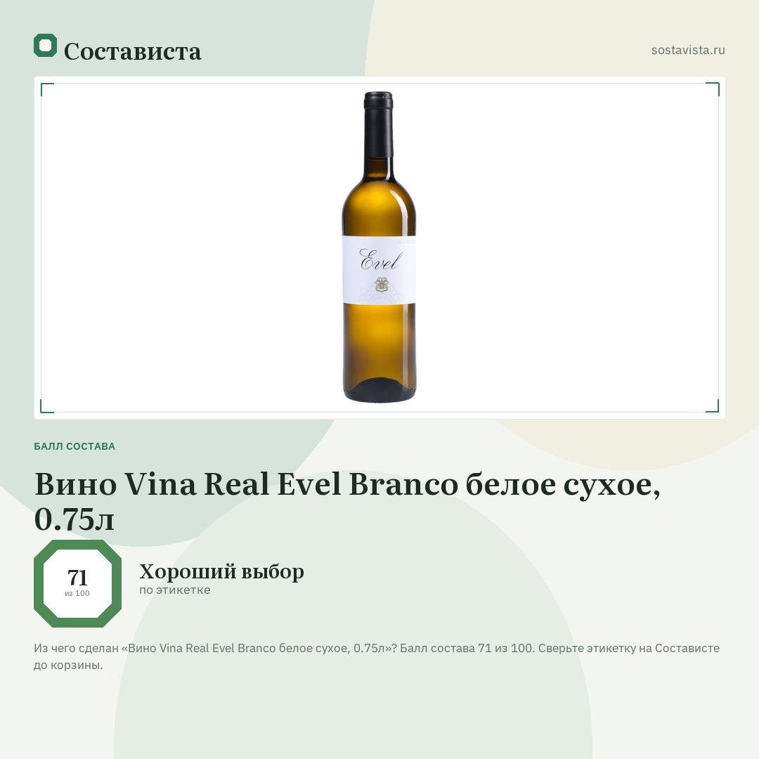 Вино Vina Real Evel Branco белое сухое, 0.75л: балл состава 71 из 100 — Состависта