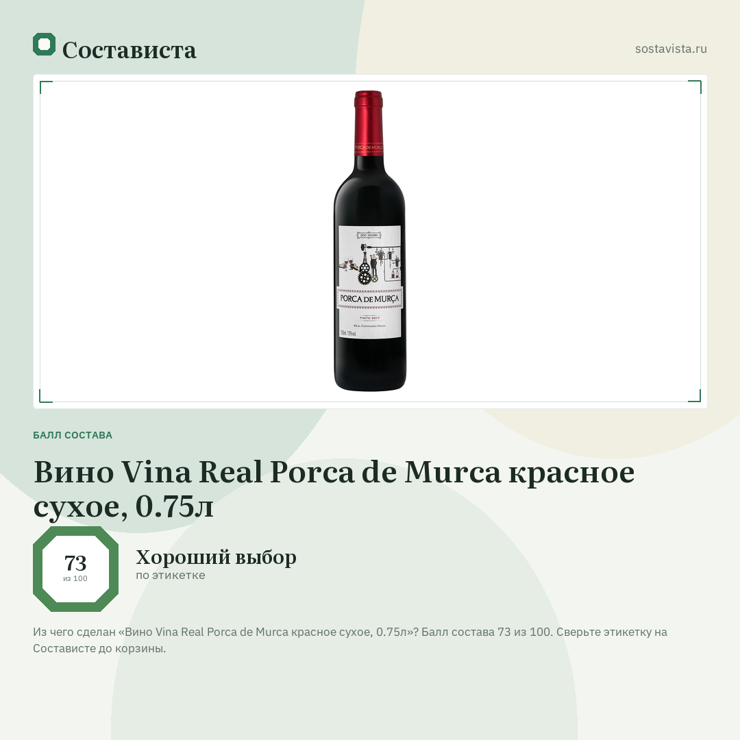 Вино Vina Real Porca de Murca красное сухое, 0.75л: балл состава 73 из 100 — Состависта
