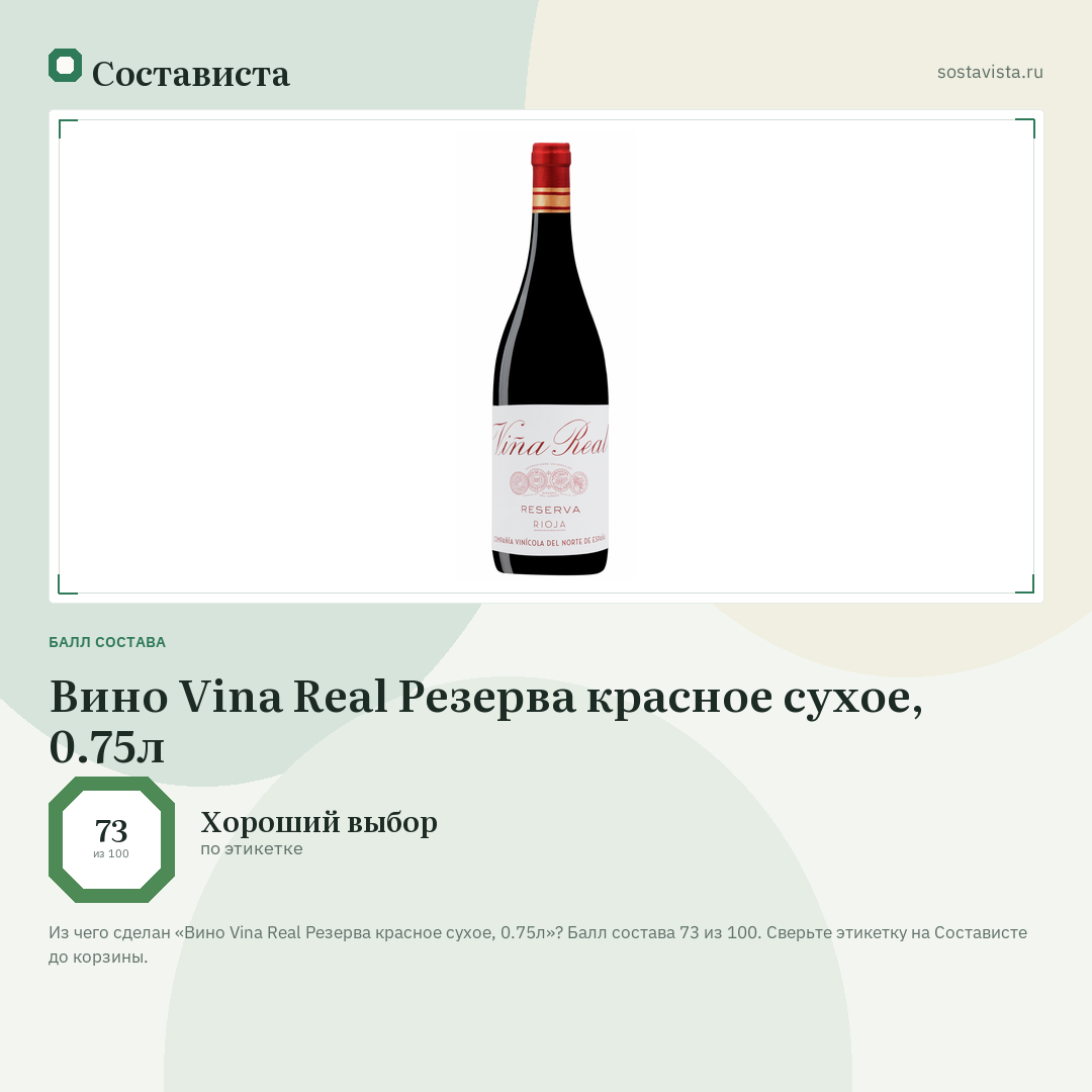Вино Vina Real Резерва красное сухое, 0.75л: балл состава 73 из 100 — Состависта
