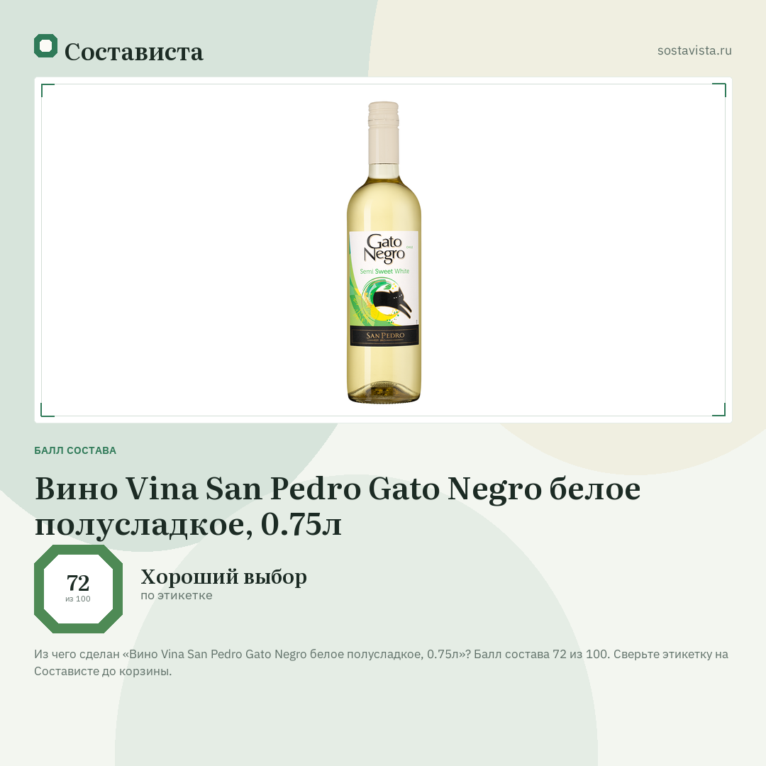Вино Vina San Pedro Gato Negro белое полусладкое, 0.75л: балл состава 72 из 100 — Состависта