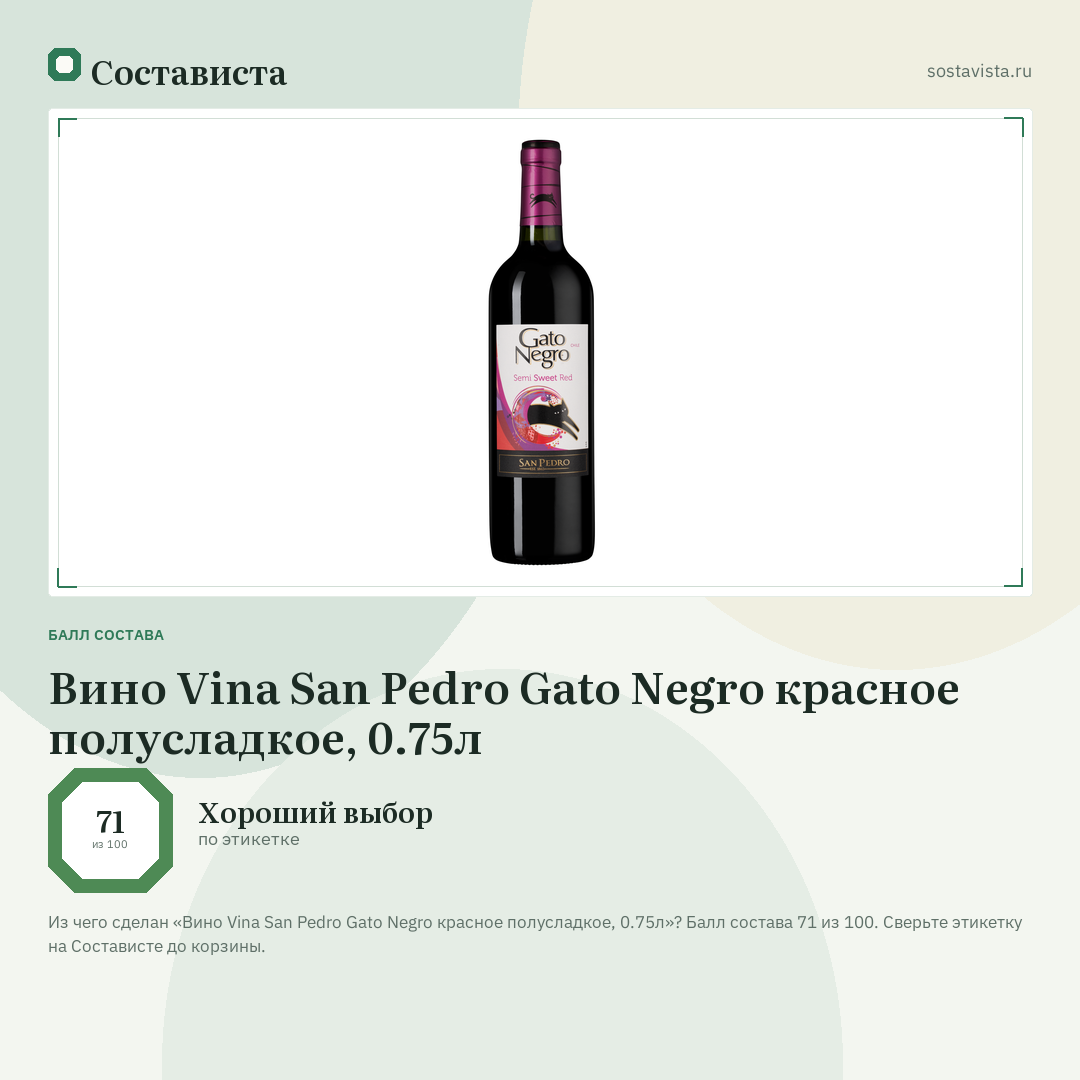 Вино Vina San Pedro Gato Negro красное полусладкое, 0.75л: балл состава 71 из 100 — Состависта