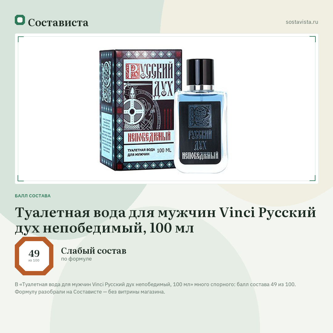 Туалетная вода для мужчин Vinci Русский дух непобедимый, 100 мл: балл состава 49 из 100 — Состависта