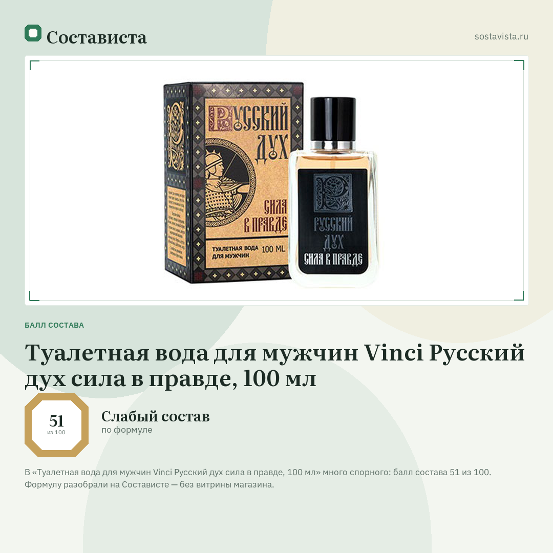 Туалетная вода для мужчин Vinci Русский дух сила в правде, 100 мл: балл состава 51 из 100 — Состависта