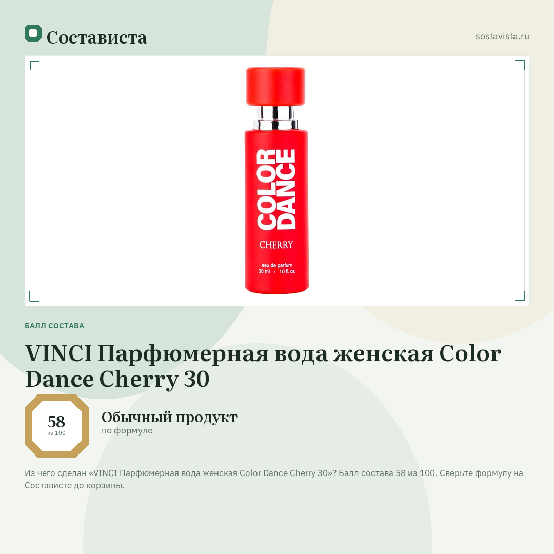 VINCI Парфюмерная вода женская Color Dance Cherry 30: балл состава 58 из 100 — Состависта