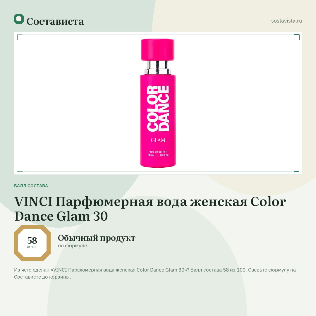 VINCI Парфюмерная вода женская Color Dance Glam 30: балл состава 58 из 100 — Состависта
