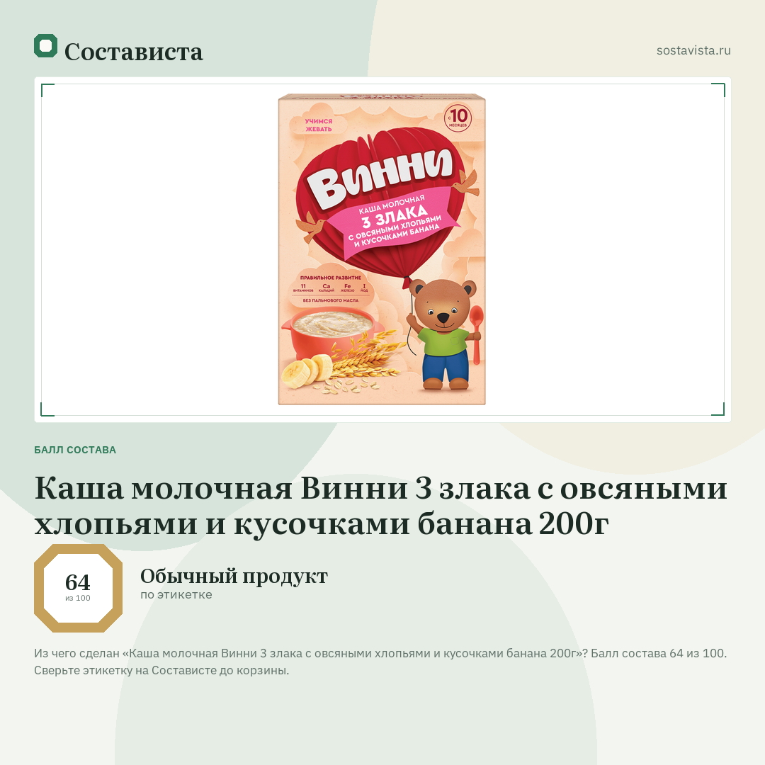 Каша молочная Винни 3 злака с овсяными хлопьями и кусочками банана 200г: балл состава 64 из 100 — Состависта