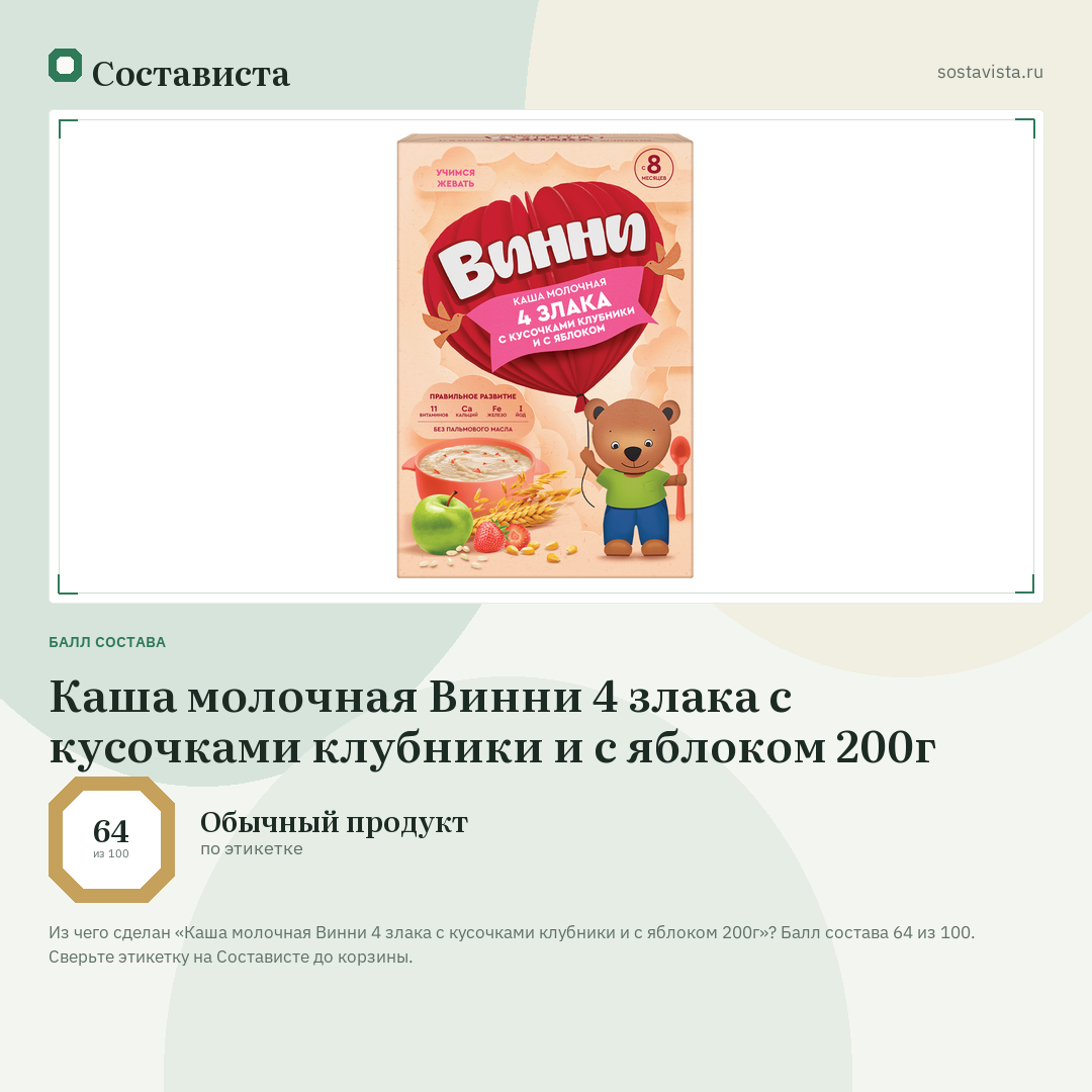 Каша молочная Винни 4 злака с кусочками клубники и с яблоком 200г: балл состава 64 из 100 — Состависта