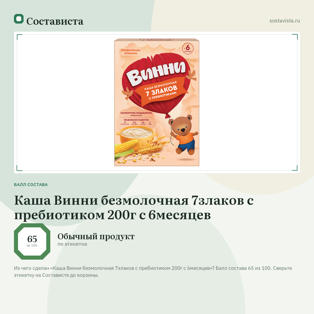 Каша Винни безмолочная 7злаков с пребиотиком 200г с 6месяцев: балл состава 65 из 100 — Состависта