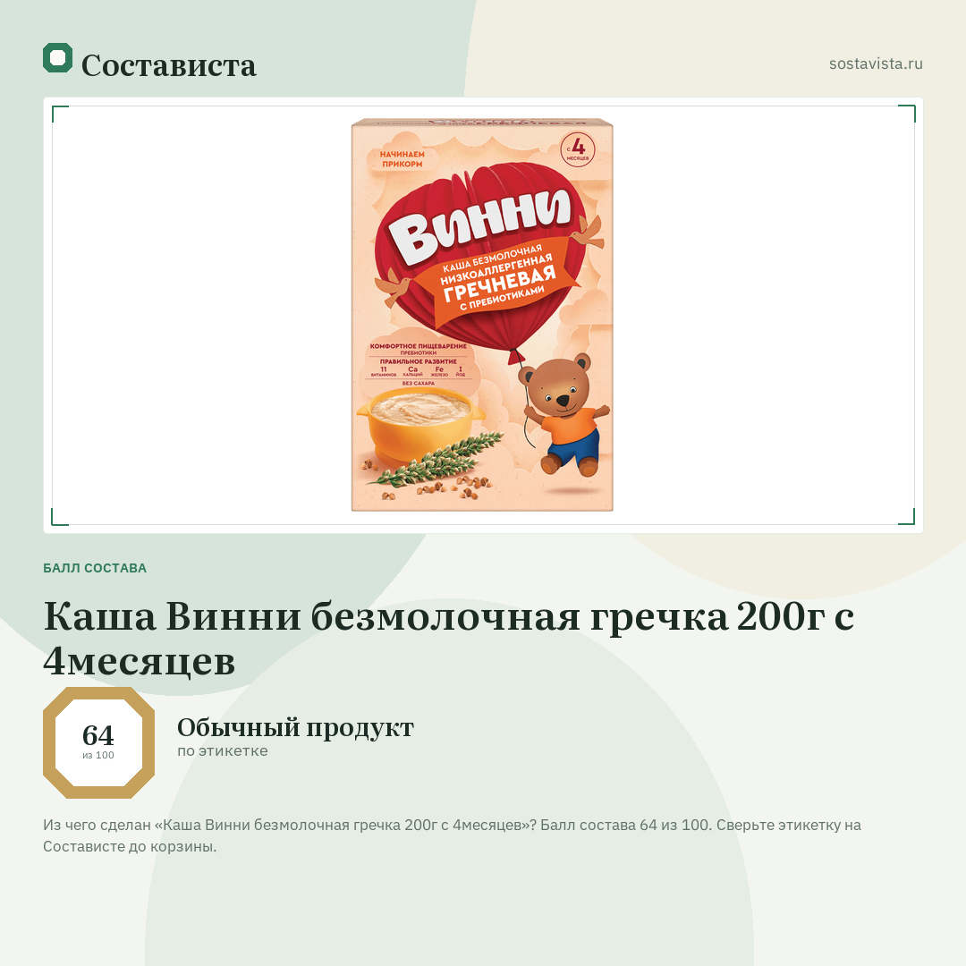 Каша Винни безмолочная гречка 200г с 4месяцев: балл состава 64 из 100 — Состависта
