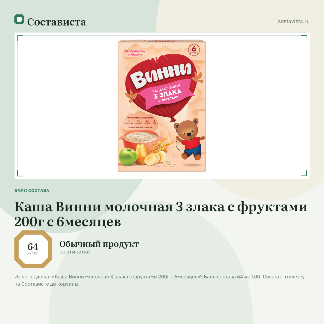 Каша Винни молочная 3 злака с фруктами 200г с 6месяцев: балл состава 64 из 100 — Состависта