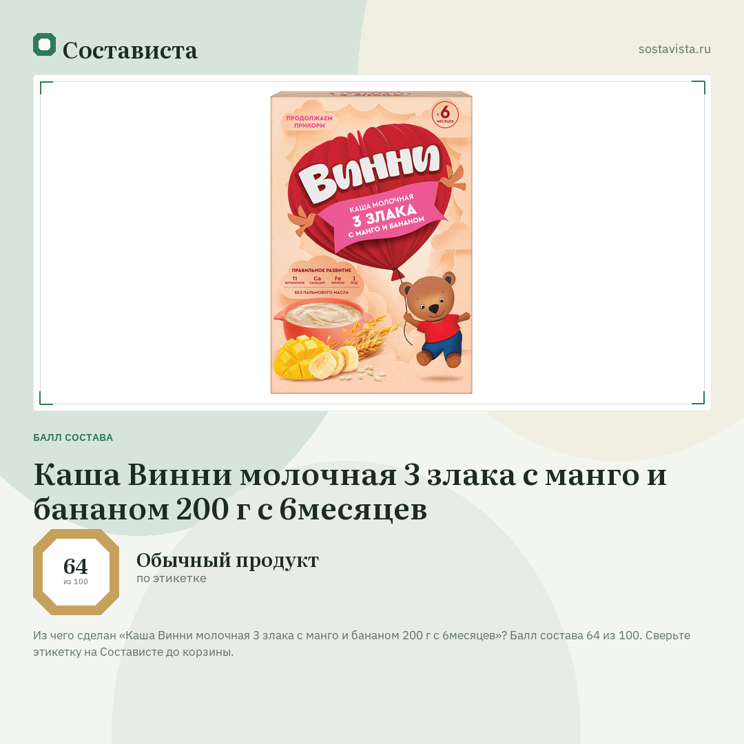 Каша Винни молочная 3 злака с манго и бананом 200 г с 6месяцев: балл состава 64 из 100 — Состависта