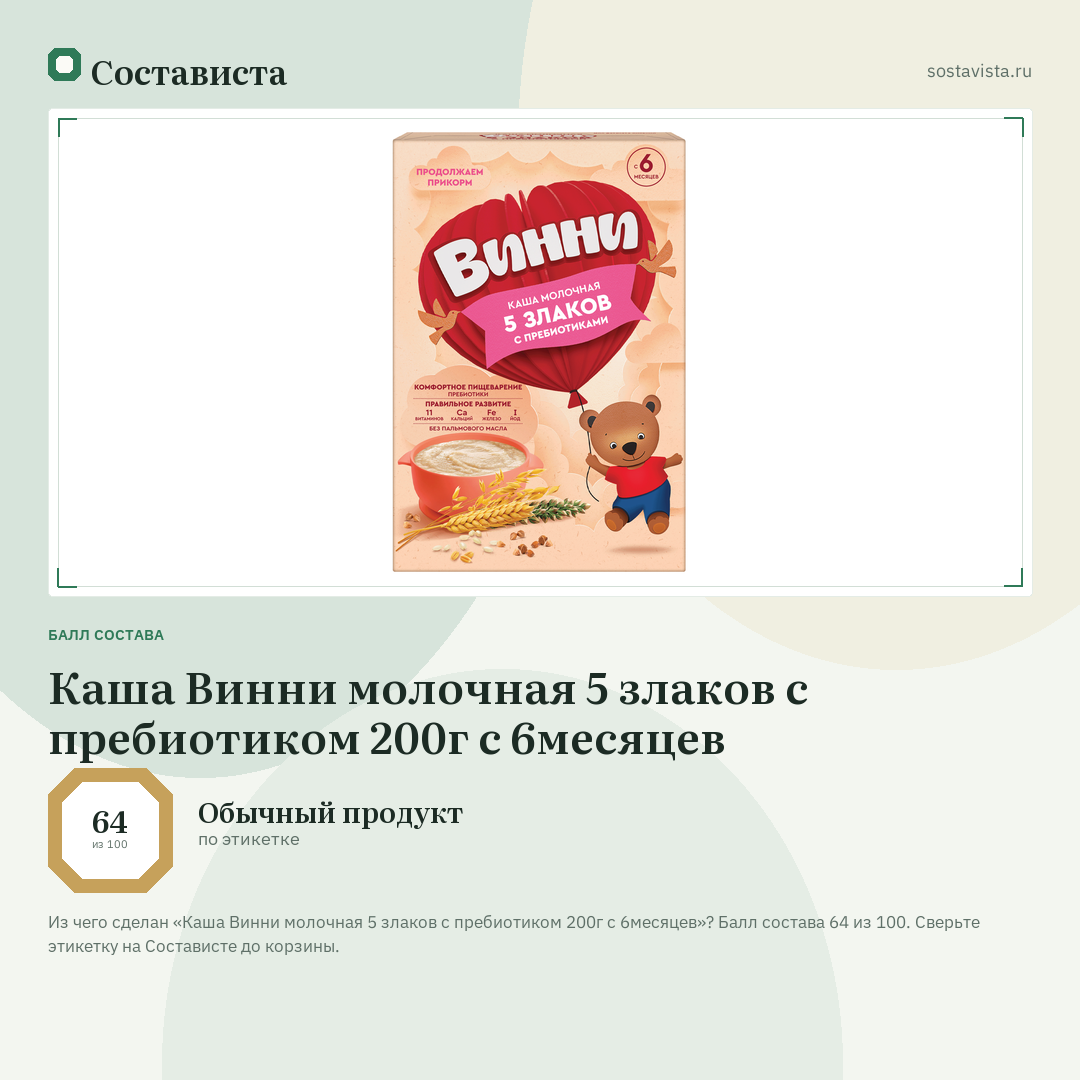Каша Винни молочная 5 злаков с пребиотиком 200г с 6месяцев: балл состава 64 из 100 — Состависта