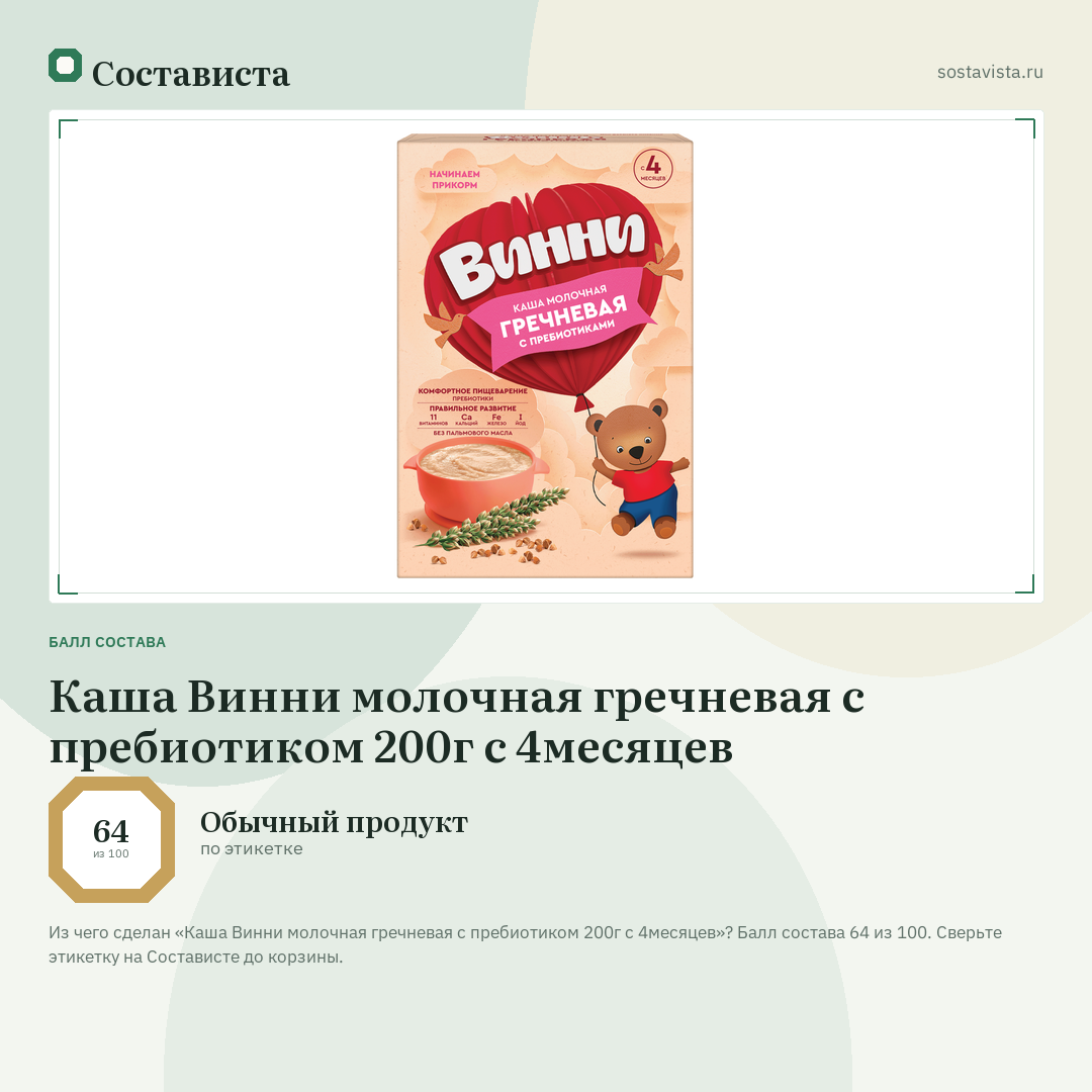 Каша Винни молочная гречневая с пребиотиком 200г с 4месяцев: балл состава 64 из 100 — Состависта