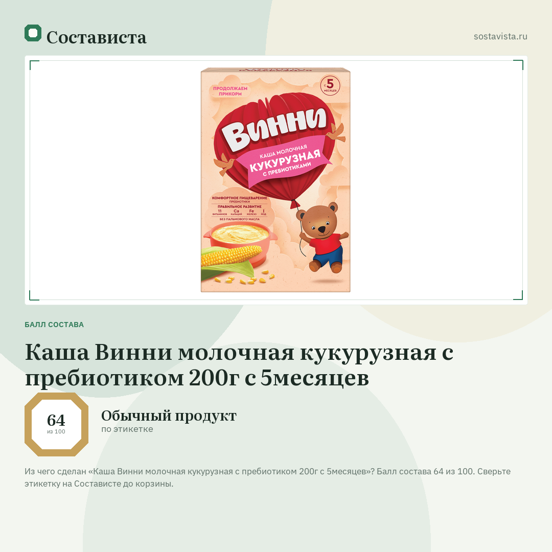 Каша Винни молочная кукурузная с пребиотиком 200г с 5месяцев: балл состава 64 из 100 — Состависта