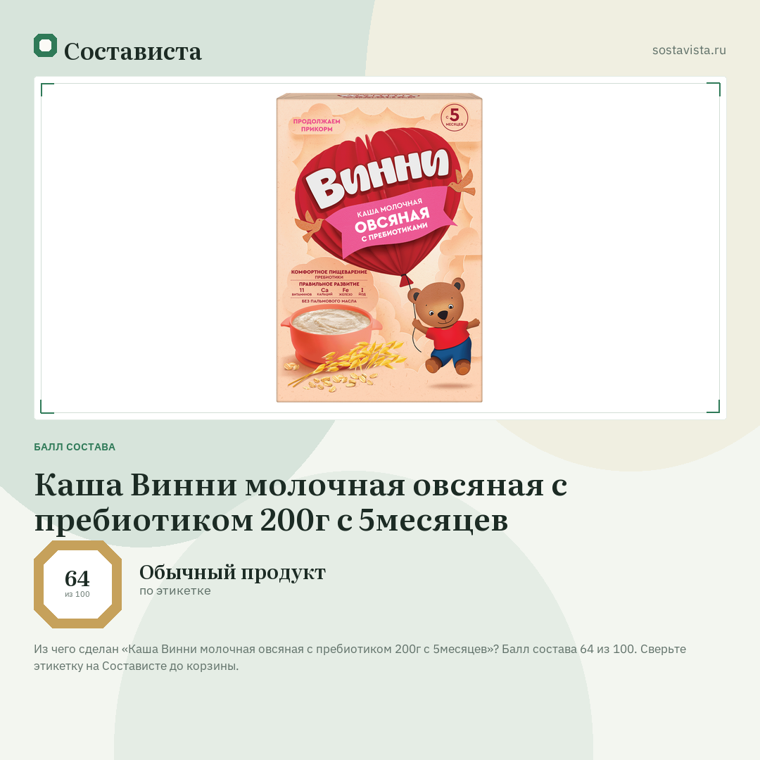 Каша Винни молочная овсяная с пребиотиком 200г с 5месяцев: балл состава 64 из 100 — Состависта