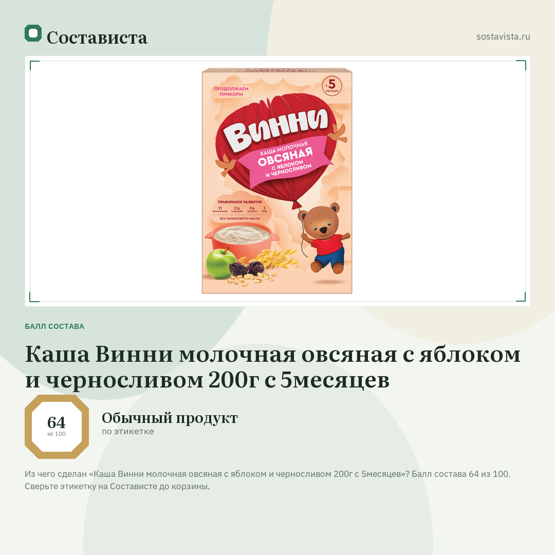 Каша Винни молочная овсяная с яблоком и черносливом 200г с 5месяцев: балл состава 64 из 100 — Состависта