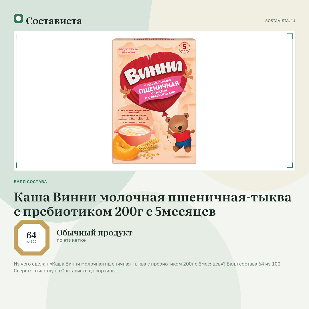 Каша Винни молочная пшеничная-тыква с пребиотиком 200г с 5месяцев: балл состава 64 из 100 — Состависта