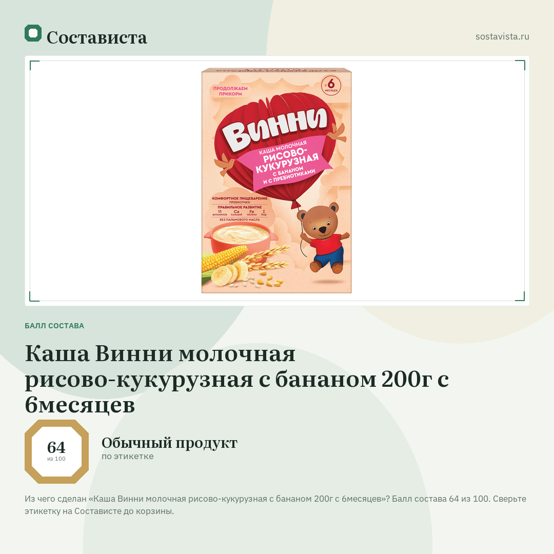 Каша Винни молочная рисово-кукурузная с бананом 200г с 6месяцев: балл состава 64 из 100 — Состависта