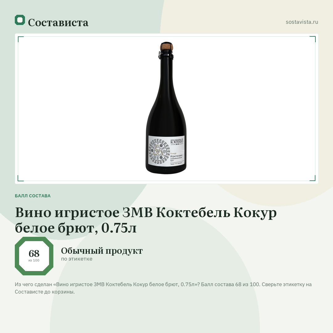 Вино игристое ЗМВ Коктебель Кокур белое брют, 0.75л: балл состава 68 из 100 — Состависта