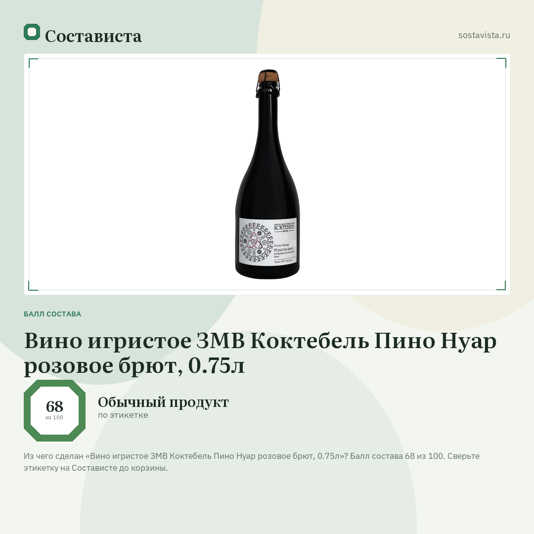 Вино игристое ЗМВ Коктебель Пино Нуар розовое брют, 0.75л: балл состава 68 из 100 — Состависта