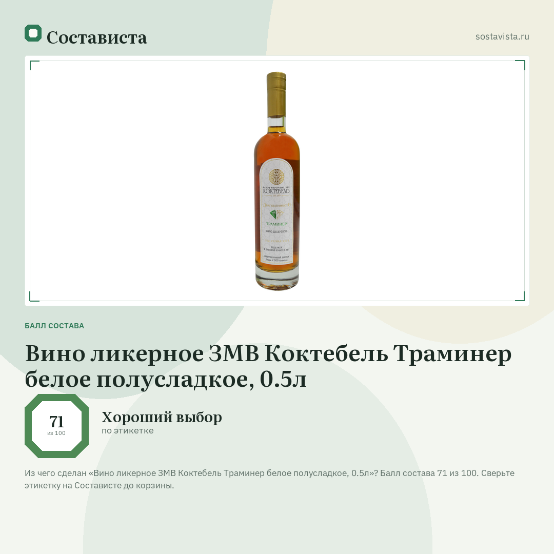 Вино ликерное ЗМВ Коктебель Траминер белое полусладкое, 0.5л: балл состава 71 из 100 — Состависта