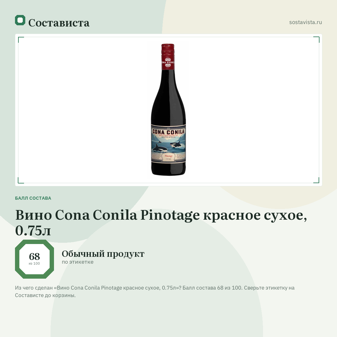 Вино Cona Conila Pinotage красное сухое, 0.75л: балл состава 68 из 100 — Состависта