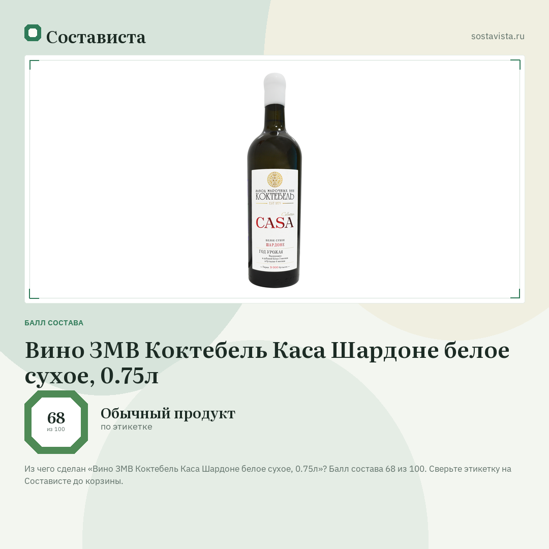 Вино ЗМВ Коктебель Каса Шардоне белое сухое, 0.75л: балл состава 68 из 100 — Состависта